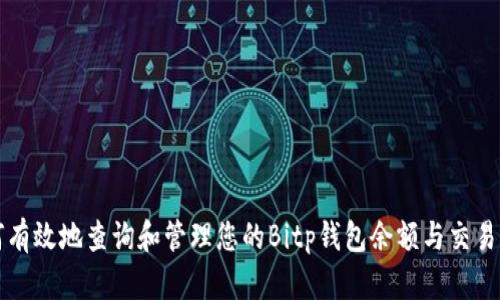 如何有效地查询和管理您的Bitp钱包余额与交易记录