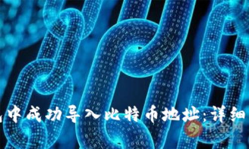 如何在比太钱包中成功导入比特币地址：详细指南与注意事项