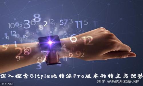 深入探索Bitpie比特派Pro版本的特点与优势