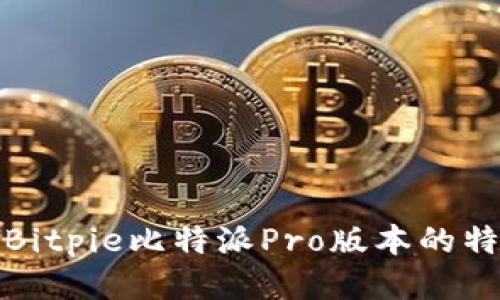 深入探索Bitpie比特派Pro版本的特点与优势