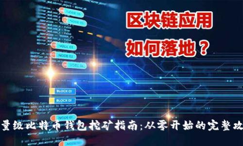 轻量级比特币钱包挖矿指南：从零开始的完整攻略