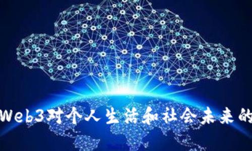 如何理解Web3对个人生活和社会未来的深远影响