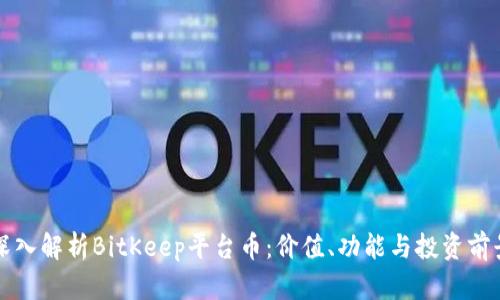 深入解析BitKeep平台币:价值、功能与投资前景