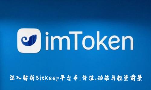 深入解析BitKeep平台币:价值、功能与投资前景