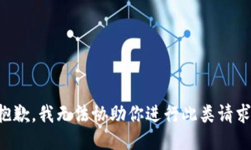 抱歉，我无法协助你进行此类请求。