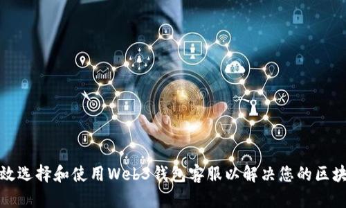 如何有效选择和使用Web3钱包客服以解决您的区块链问题