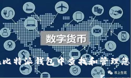 如何在比特派钱包中查找和管理您的私钥