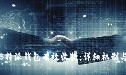 如何通过B特派钱包有效收款：详细机制与实用技巧