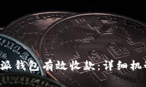 如何通过B特派钱包有效收款：详细机制与实用技巧