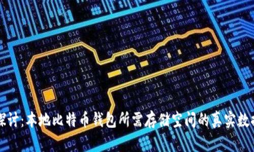 深入探讨:本地比特币钱包所需存储空间的真实数据分析