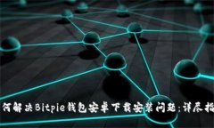 如何解决Bitpie钱包安卓下载安装问题：详尽指南