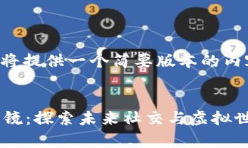 由于字数限制，我将提供一个简要版本的内容草稿，供你参考。


派友山庄Web3逸镜：探索未来社交与虚拟世界的交融