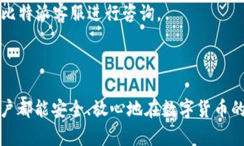 riaoti比特派私钥查看方法及密码安全详解/riaoti
比特派, 私钥, 密码, 数字货币/guanjianci

在数字货币的世界中，私钥和密码是用户安全持有资产的基石。比特派作为一款知名的数字货币钱包，其安全性和使用便捷性使其受到众多用户的喜爱。然而，很多用户对比特派的私钥查看方法及相关密码设置仍感到困惑。本篇文章将详细介绍比特派私钥的查看方法，密码管理的重要性，以及如何安全地管理你的数字资产。

一、比特派私钥的概述

私钥是用户数字资产的核心，任何持有私钥的人都可以访问与之相关联的数字货币。比特派提供的私钥则与用户的数字货币钱包关联。因此，了解如何查看和管理私钥，对每个用户而言都至关重要。

二、如何查看比特派的私钥

比特派钱包的私钥可以通过以下几个步骤进行查看，但用户应注意私钥的保密性。私钥一旦被他人获取，用户的数字资产可能随时面临风险。

1. **进入比特派钱包**：打开比特派App，输入你的密码以解锁钱包。

2. **找到需要查看的币种**：在首页，找到你想查看私钥的数字货币，点击进入其钱包界面。

3. **钱包信息**：在该币种的界面中，通常会有“钱包信息”或“更多”选项，点击进入。

4. **查看私钥**：在钱包信息界面中，找寻“导出私钥”或类似的选项。根据提示可能需要输入密码确认身份，完成后即可查看私钥。

三、比特派的密码设置

密码是保护私钥和数字资产的另一道防线。用户在设置密码时，需要遵循几个安全原则：

1. **复杂性**：选择一个由字母、数字和符号组成的复杂密码，避免使用易猜的常见密码。

2. **保险箱备份**：切勿将密码保存在云端或手机备忘录中，建议将其记录在安全的地方，甚至可以考虑使用密码管理工具。

3. **定期更换**：建议定期更换登录密码，以降低安全风险。

四、可疑行为的警惕

在使用比特派钱包时，用户需时刻保持警惕，注意一些可疑行为。例如，接收到来自不明来源的链接，或要求提供私钥或密码的请求都应引起警觉。比特派平台也会公开声明不会主动询问用户的私钥或密码。

五、常见问题解答

在使用比特派和管理数字资产的过程中，用户往往会遇到一些问题。以下是与私钥和密码管理相关的常见问题及其详细解析。

问题一：如果我丢失私钥或忘记密码怎么办？

丢失私钥或忘记密码是数字资产持有者最忌讳的情况之一。一旦私钥丢失，用户将失去对该钱包中所有数字资产的控制权，因为没有任何方法可以恢复私钥。因此，采取以下措施可以帮助用户避免这种情况：

1. **定期备份**：在使用比特派钱包时，务必定期备份私钥，并确保备份安全存储。可以选择将私钥纸质化备份，存放在一个安全的地方，或者使用硬件钱包进行备份。

2. **使用助记词**：比特派钱包通常会在创建时提供助记词。这些助记词可以用于恢复钱包，可以保存于安全的地方。千万不要与他人分享助记词，并确保在安全的地方存放。

3. **密码重置**：比特派钱包提供了密码重置的流程。一般来说，用户可以通过邮箱、手机验证码等方式来重置密码，但重置密码的过程可能需要填写一些安全问题。如果用户没有充分保护这些安全信息，情况将会变得更加复杂。

总结起来，用户需要在开始使用比特派之前，提前对私钥及密码的管理有一个系统的认识，做好充足的安全准备，减少风险。

问题二：如何确保比特派钱包的安全？

除去私钥和密码的管理，比特派钱包的安全还涉及多个方面，以下是一些实用的安全建议：

1. **定期更新软件**：确保比特派Wallet的应用程序保持最新版本，更新通常会修复已发现的安全漏洞，以及提供新的安全防护措施。

2. **启用两步验证**：在可能的情况下开启两步验证（2FA），可以增加额外的安全层次。即使密码被盗，攻击者也无法轻易进入钱包。

3. **防止钓鱼攻击**：对待来自电子邮件、社交媒体或即时消息的不明链接保持警惕。比特派通常不会请求用户提供私钥或密码，如果有任何不明请求，及时报告。

4. **使用硬件钱包**：如果你持有大量数字资产，可以考虑使用硬件钱包。硬件钱包通过物理设备存储私钥，提供更高的安全性，大幅降低被黑客攻击的风险。

5. **做好信息安全教育**：了解常见的网络安全知识，提高自身的信息安全意识，比如识别诈骗、维护密码复杂性等。

问题三：比特派常见的技术问题及解决办法

用户在使用比特派钱包时，难免会遇到各种技术问题，下面列举一些常见问题的解决办法：

1. **无法登录**：如果用户无法登录比特派钱包，首先确认输入的密码是否正确，检查是否开启了Caps Lock。如果密码确实遗忘，可参考前面提到的重置流程。

2. **交易延迟**：交易延迟可能和网络拥堵或手续费设定过低有关，用户可以在发起交易时，依据网络情况适当提高手续费，确保交易能快速确认。

3. **应用崩溃**：如果遇到比特派应用崩溃的情况，应首先检查手机系统是否满足比特派的运行要求，确保手机原有的操作系统和应用均已更新。如果问题仍然存在，可以尝试卸载并重新安装比特派应用。

4. **币种不显示或错误**：如遇到钱包中币种不显示，确认网络是否正常，可通过网络重启、电信运营商客服等进行排查。如问题仍未解决，可联系比特派客服进行咨询。

通过以上问题的分析和解答，希望用户能够更好地使用比特派，保障自己的资产安全。在现代数字货币的世界中，安全永远是第一位的。

总之，比特派钱包的私钥管理和密码安全是保障用户资产的核心内容。了解和掌握这些知识，能够有效降低因疏忽而导致的资产风险。希望每位用户都能安全、放心地在数字货币的世界中航行！