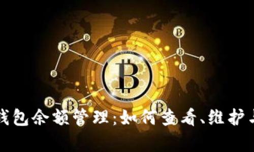 全面解析BitP钱包余额管理：如何查看、维护与你的数字资产