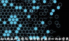 揭秘B特派种子密码：提升投资者信心的秘密武器