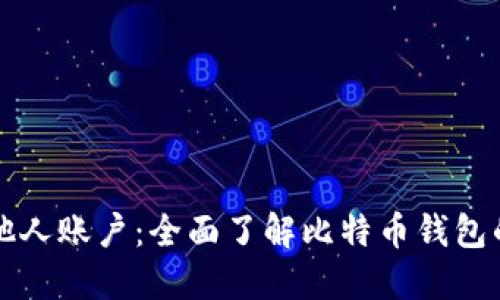 比特派查询他人账户：全面了解比特币钱包的安全与隐私