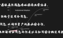 特派属于热钱包吗？深入