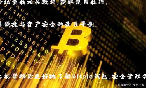   如何安全下载和使用Bitpie钱包：全面指南 / 
 guanjianci Bitpie, 钱包, 下载, 加密货币 /guanjianci 

### 引言

在数字资产快速崛起的时代，选择一个稳定、安全的加密钱包显得尤为重要。Bitpie作为一款备受用户青睐的多链数字资产钱包，凭借其优秀的安全性和便利性吸引了众多用户。如果你正在寻找如何下载和使用Bitpie钱包的全面指南，本文将为你提供详尽的信息和指引。

### Bitpie是什么？

Bitpie是一款支持多种加密货币的数字资产钱包，用户可以在其中安全地存储、管理和交易各类数字资产。与其他钱包相比，Bitpie特别强调用户的安全性和隐私保护。

Bitpie钱包支持多个主流区块链，包括比特币、以太坊、EOS等，用户可以方便地在平台上进行资产的转换和交易。此外，Bitpie还具备丰富的功能，如链上交易、智能合约支持和去中心化应用（DApp）接入等，是一款功能强大且灵活的数字钱包。

### 如何下载Bitpie钱包

#### 第一步：访问官方网站

下载Bitpie钱包的第一步是访问其官方网站。为了确保安全，务必要确保访问的是合法和安全的官方网站。你可以通过搜索引擎或直接输入网址进行访问。在官网首页，你会看到