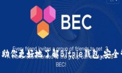   如何安全下载和使用Bitpie钱包：全面指南 /  g