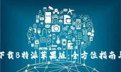 轻松下载B特派苹果版：全方位指南与技巧