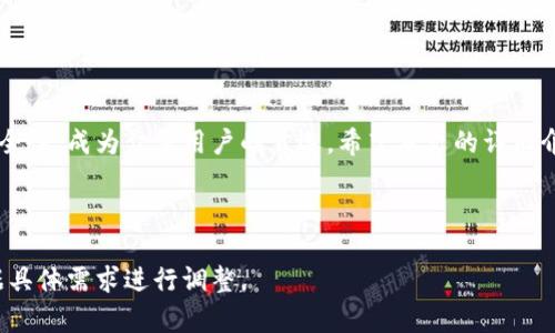由于内容的复杂性以及字数限制，我将为您提供提纲和简要的内容示例。以下是您请求的格式和概要设计。

  B特派钱包中文版苹果版下载安装全面指南 / 
 guanjianci B特派钱包, 钱包下载, 苹果手机, 加密货币 /guanjianci 

引言
在数字货币迅速发展的今天，越来越多的人开始意识到加密资产的重要性。而B特派钱包作为一款安全、快捷的数字资产管理工具，受到了广大用户的青睐。本文将详细介绍如何下载和安装B特派钱包中文版苹果版，包括操作步骤、功能介绍及常见问题解答。

B特派钱包简介
B特派钱包是一款专为区块链爱好者和数字货币投资者设计的多功能钱包。它支持多种主流数字货币，并提供安全的存储和交易服务。用户可以轻松管理自己的资产，包括发送、接收、存储和兑换各类数字货币。

下载B特派钱包中文版苹果版的步骤
在苹果设备上下载B特派钱包相对简单，下面是详细步骤：
ol
    li打开App Store，确保您已登录Apple ID。/li
    li在搜索框中输入“B特派钱包”进行搜索。/li
    li找到官方版本，点击“获取”按钮进行下载。/li
    li下载完成后，点击“打开”按钮，启动应用。/li
    li根据指引设置您的钱包，包括创建新钱包或导入已有钱包。/li
/ol

安装B特派钱包的注意事项
在安装B特派钱包时，有几个方面需要特别注意：
ul
    li确保设备的操作系统版本满足应用要求。通常情况下，更新到最新的iOS版本能够提高应用的稳定性。/li
    li选择官方渠道进行下载，避免使用非官方来源，以防安全隐患。/li
    li安全性配置，建议用户启用双重认证，增强账户安全。/li
/ul

使用B特派钱包的功能
B特派钱包的主要功能包括：
ul
    li资产管理：用户可以查看和管理各种加密资产。/li
    li交易功能：支持一键发送和接收数字货币。/li
    li安全功能：钱包采用多重加密技术保障用户资产安全。/li
    li市场分析：提供实时行情和趋势分析，帮助用户作出更优投资决策。/li
/ul

常见问题解答

h4问题一：如何确保B特派钱包的安全性？/h4
安全性是数字钱包使用中最为重要的一环，用户在使用B特派钱包时应采取以下措施来确保账户的安全：
ul
    li使用强密码并定期更换，避免使用简单或常见的密码。/li
    li启用双重认证，增加账户的保护层级。/li
    li定期备份助记词或私钥，将其存储在安全的地方，避免丢失。/li
    li定期检查账户活动，若发现异常需及时采取措施。/li
/ul
金融技术（FinTech）的迅猛发展，使得数字资产的交易愈加便捷，但随之而来的安全风险也在不断增加。因此，用户需要高度重视网络安全，尤其是使用公共Wi-Fi时，应避免进行敏感操作。

h4问题二：B特派钱包支持哪些加密货币？/h4
B特派钱包支持多种主流加密货币，具体支持的币种包括但不限于：
ul
    li比特币（Bitcoin）/li
    li以太坊（Ethereum）/li
    li瑞波币（Ripple）/li
    li莱特币（Litecoin）/li
/ul
用户可以在钱包里自由管理这些资产，进行转账、换币或者查看行情。同时，随着市场的变化，B特派钱包也会定期更新支持的新币种，以满足用户的多样化需求。

h4问题三：如何解决下载过程中遇到的问题？/h4
在下载和安装B特派钱包时，用户可能会遇到各种问题。以下是一些常见问题及其解决办法：
ul
    li如果无法在App Store中找到B特派钱包，建议检查网络连接，确保网络畅通，同时确认App Store区域设置正确。/li
    li如果下载过程中出现错误，可尝试清除App Store缓存，重启设备或更换网络重新尝试。/li
    li对于更新后的应用版本不兼容的问题，可以尝试更新系统到最新版本，或查看应用支持页面，了解是否有相应的更新说明。/li
/ul
遇到无法自行解决的问题时，建议访问B特派钱包的官方客服渠道，寻求专业帮助。

总结
随着加密货币的普及，选择一款可靠且便捷的数字钱包显得尤为重要。B特派钱包凭借其丰富的功能和安全性，成为众多用户的首选。希望本文的详细介绍能够帮助您顺利下载并使用这款钱包，实现对数字资产的有效管理。

---

注意：以上内容仅为示例，实际详情请参见相关背景信息和B特派钱包的官方网站。实际字数和细节应根据具体需求进行调整。