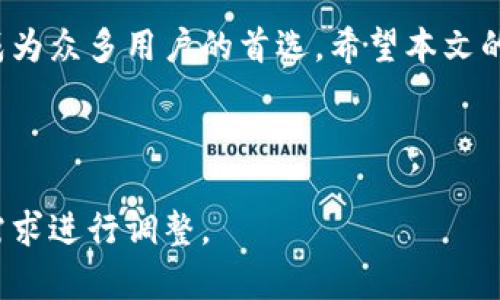 由于内容的复杂性以及字数限制，我将为您提供提纲和简要的内容示例。以下是您请求的格式和概要设计。

  B特派钱包中文版苹果版下载安装全面指南 / 
 guanjianci B特派钱包, 钱包下载, 苹果手机, 加密货币 /guanjianci 

引言
在数字货币迅速发展的今天，越来越多的人开始意识到加密资产的重要性。而B特派钱包作为一款安全、快捷的数字资产管理工具，受到了广大用户的青睐。本文将详细介绍如何下载和安装B特派钱包中文版苹果版，包括操作步骤、功能介绍及常见问题解答。

B特派钱包简介
B特派钱包是一款专为区块链爱好者和数字货币投资者设计的多功能钱包。它支持多种主流数字货币，并提供安全的存储和交易服务。用户可以轻松管理自己的资产，包括发送、接收、存储和兑换各类数字货币。

下载B特派钱包中文版苹果版的步骤
在苹果设备上下载B特派钱包相对简单，下面是详细步骤：
ol
    li打开App Store，确保您已登录Apple ID。/li
    li在搜索框中输入“B特派钱包”进行搜索。/li
    li找到官方版本，点击“获取”按钮进行下载。/li
    li下载完成后，点击“打开”按钮，启动应用。/li
    li根据指引设置您的钱包，包括创建新钱包或导入已有钱包。/li
/ol

安装B特派钱包的注意事项
在安装B特派钱包时，有几个方面需要特别注意：
ul
    li确保设备的操作系统版本满足应用要求。通常情况下，更新到最新的iOS版本能够提高应用的稳定性。/li
    li选择官方渠道进行下载，避免使用非官方来源，以防安全隐患。/li
    li安全性配置，建议用户启用双重认证，增强账户安全。/li
/ul

使用B特派钱包的功能
B特派钱包的主要功能包括：
ul
    li资产管理：用户可以查看和管理各种加密资产。/li
    li交易功能：支持一键发送和接收数字货币。/li
    li安全功能：钱包采用多重加密技术保障用户资产安全。/li
    li市场分析：提供实时行情和趋势分析，帮助用户作出更优投资决策。/li
/ul

常见问题解答

h4问题一：如何确保B特派钱包的安全性？/h4
安全性是数字钱包使用中最为重要的一环，用户在使用B特派钱包时应采取以下措施来确保账户的安全：
ul
    li使用强密码并定期更换，避免使用简单或常见的密码。/li
    li启用双重认证，增加账户的保护层级。/li
    li定期备份助记词或私钥，将其存储在安全的地方，避免丢失。/li
    li定期检查账户活动，若发现异常需及时采取措施。/li
/ul
金融技术（FinTech）的迅猛发展，使得数字资产的交易愈加便捷，但随之而来的安全风险也在不断增加。因此，用户需要高度重视网络安全，尤其是使用公共Wi-Fi时，应避免进行敏感操作。

h4问题二：B特派钱包支持哪些加密货币？/h4
B特派钱包支持多种主流加密货币，具体支持的币种包括但不限于：
ul
    li比特币（Bitcoin）/li
    li以太坊（Ethereum）/li
    li瑞波币（Ripple）/li
    li莱特币（Litecoin）/li
/ul
用户可以在钱包里自由管理这些资产，进行转账、换币或者查看行情。同时，随着市场的变化，B特派钱包也会定期更新支持的新币种，以满足用户的多样化需求。

h4问题三：如何解决下载过程中遇到的问题？/h4
在下载和安装B特派钱包时，用户可能会遇到各种问题。以下是一些常见问题及其解决办法：
ul
    li如果无法在App Store中找到B特派钱包，建议检查网络连接，确保网络畅通，同时确认App Store区域设置正确。/li
    li如果下载过程中出现错误，可尝试清除App Store缓存，重启设备或更换网络重新尝试。/li
    li对于更新后的应用版本不兼容的问题，可以尝试更新系统到最新版本，或查看应用支持页面，了解是否有相应的更新说明。/li
/ul
遇到无法自行解决的问题时，建议访问B特派钱包的官方客服渠道，寻求专业帮助。

总结
随着加密货币的普及，选择一款可靠且便捷的数字钱包显得尤为重要。B特派钱包凭借其丰富的功能和安全性，成为众多用户的首选。希望本文的详细介绍能够帮助您顺利下载并使用这款钱包，实现对数字资产的有效管理。

---

注意：以上内容仅为示例，实际详情请参见相关背景信息和B特派钱包的官方网站。实际字数和细节应根据具体需求进行调整。