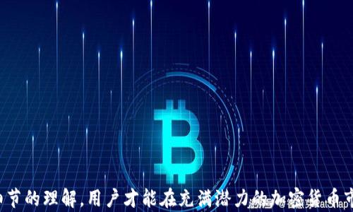 
比特币钱包的生成与使用：您可以创建多少个？

关键词
比特币钱包, 数量限制, 加密货币, 钱包类型

比特币钱包概述
比特币钱包是存储、接收和发送比特币的工具。它们不仅仅是一个简单的存储设备，而是一个包括多种功能的综合平台。用户通过钱包能够查看自己的资产、交易历史，并进行转账。而比特币钱包的种类繁多，从硬件钱包、软件钱包到在线钱包，各有优缺点。随着比特币的普及，理解钱包的种类、生成方式及其限制显得尤为重要。

比特币钱包的类型
比特币钱包通常分为几种主要类型：硬件钱包、软件钱包、在线钱包、移动钱包和纸钱包。以下是详细的分类说明：
ul
    listrong硬件钱包：/strong这是物理设备，专门设计用来安全存储比特币的私钥。例如，Trezor和Ledger是市场上比较流行的硬件钱包。硬件钱包通常被认为是最安全的选项，因为它们离线存储私钥，降低了黑客攻击的风险。/li
    listrong软件钱包：/strong这类钱包可以在电脑或手机上下载，比如Exodus和Electrum。这些钱包的易用性较高，但安全性意识更高的用户通常会选择将其与硬件钱包结合使用。/li
    listrong在线钱包：/strong这些钱包存储在云端，用户可以通过互联网访问，例如Coinbase和Blockchain.info。普通用户可能会觉得它们方便，但面临的安全风险也比较高，因为私钥存放在服务器上。/li
    listrong移动钱包：/strong适合用手机进行支付和交易，例如Mycelium和Trust Wallet。这类钱包设计以易于使用和移动性为主，适合日常小额交易。/li
    listrong纸钱包：/strong这是将比特币地址和私钥打印在纸上，属于一种极端的冷存储方式。纸钱包要求用户拥有很高的技术水平，尤其是在生成和保管过程中，以确保私钥不被泄露。/li
/ul

比特币钱包的生成与数量限制
一个比特币钱包可以生成多个比特币地址，实际上并没有设置硬性限制。每个钱包生成的私钥和公钥都是独一无二的，所以用户可以创建无数个比特币地址。这是因为比特币的设计允许每个钱包生成无限个公私钥对。理论上说，如果你拥有一个比特币钱包，你可以生成数以百万计的比特币地址，但实际的数量可能受到存储容量、管理能力及安全考虑等多个因素影响。
每个比特币地址可以视为一个独立的账户。用户可以选择不同的钱包地址来接收比特币，方便管理不同的资金来源。此外，使用多个地址可以提高隐私性，因为比特币交易是公开的，使用不同地址能降低资金流动的可追踪性。

创建比特币钱包的步骤
创建比特币钱包的步骤相对简单，以下是一般流程：
ol
    listrong选择钱包类型：/strong首先您需要决定使用哪种类型的钱包，是硬件钱包、软件钱包还是在线钱包。/li
    listrong下载或购买钱包：/strong根据选择，软件钱包需要下载，硬件钱包需要购买并根据说明书进行设置。/li
    listrong备份助记词：/strong在注册或设置过程中，钱包会提供一组助记词。务必要安全保管这些助记词，丢失后可能无法恢复钱包。/li
    listrong创建新地址：/strong创建钱包后，系统会自动生成一个新地址。用户可以随时生成新的地址来接收比特币。/li
/ol

使用比特币钱包的注意事项
使用比特币钱包时，用户应注意以下几点：
ul
    listrong安全性：/strong确保您使用的常用设备是安全的，避免在公共场所访问钱包。/li
    listrong定期备份：/strong定期备份您的助记词和密钥，以防丢失。/li
    listrong选择正规提供商：/strong选择信誉良好的钱包提供商，避免使用未经验证的在线钱包。/li
/ul

常见问题解答

1. 比特币钱包的私钥是如何生成的？
比特币钱包的私钥是一个随机生成的数字，这个过程依赖于强大的加密算法。私钥实际上是一个256位的二进制数，生成后会与对应的公钥一一对应，公钥用于接收比特币，私钥则用于发送比特币。因此，生成私钥时需要确保其随机性与保密性，以防被破解。私钥生成的随机性对整个钱包安全至关重要，如果私钥被他人获得，那么他们可以完全控制钱包里的比特币。

2. 比特币交易是如何验证的？
比特币交易的验证是在网络中通过矿工进行的。每当用户发起一笔交易，信息会被广播到全网，矿工会将其打包到区块里，并进行工作量证明（PoW）。这需要大量的计算能力来解决复杂的数学题，成功的矿工会为其验证的交易获得比特币作为奖励。交易验证确保所有参与者的帐本都是相同的，因此有效地防止双重支付。经过一定时间后，交易将永久记录在区块链上，确认数量越多，交易被逆转的可能性就越小。

3. 如何安全地存储比特币钱包的私钥？
安全存储比特币钱包私钥的方法有很多，主要包括使用硬件钱包、冷存储和纸钱包等。以下是几种具体的存储方式：
ul
    listrong硬件钱包：/strong如Ledger和Trezor等专用设备，用于安全存储私钥，且通常支持多种加密货币。/li
    listrong冷存储：/strong不连接互联网的设备，像USB闪存驱动器，适合存储大额比特币。这种方式能有效降低黑客攻击的风险。/li
    listrong纸钱包：/strong通过生成工具生成私钥和比特币地址，对其进行打印并妥善保管。确保纸质文件的安全能有效防止丢失或盗用。/li
/ul
此外，无论您选择哪种存储方式，都需要保持私钥的绝对秘密。不向他人分享、定期更新防病毒软件、使用强密码等都是保护比特币钱包安全的有效措施。

结语
比特币钱包的选择和正确使用是每一个加密货币投资者必须重视的事项。了解钱包的种类、生成限量与管理方式能有效保障您的资金安全。通过对私钥的管理、交易验证过程及技术细节的理解，用户才能在充满潜力的加密货币市场中更加从容自信地游刃有余。