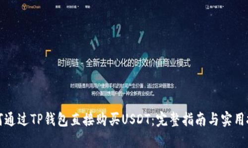 如何通过TP钱包直接购买USDT：完整指南与实用技巧