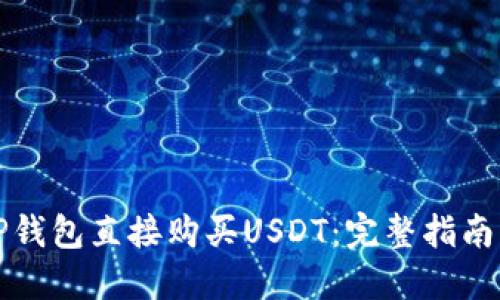 如何通过TP钱包直接购买USDT：完整指南与实用技巧