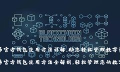 比特币官方钱包使用方法详解，助您轻松管理数