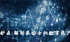 比特派和比特护盾：解析最安全的数字资产存储