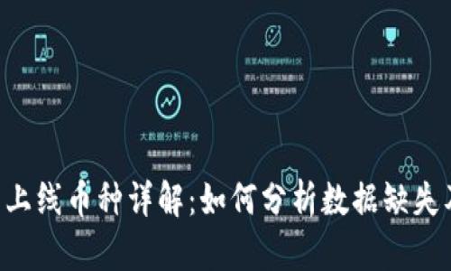 BitKeep新上线币种详解：如何分析数据缺失及应对策略