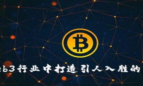 如何在Web3行业中打造引人入胜的自我介绍？