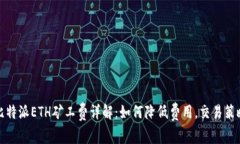 比特派ETH矿工费详解：如何降低费用，交易策略