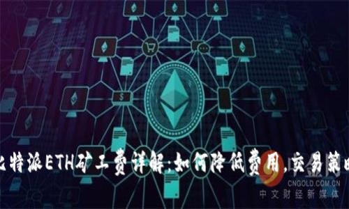 比特派ETH矿工费详解：如何降低费用，交易策略