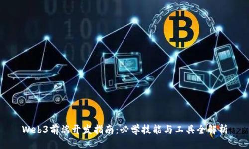 Web3前端开发指南：必学技能与工具全解析