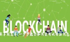 比特派钱包买币指南：从新手到高手，一步步教