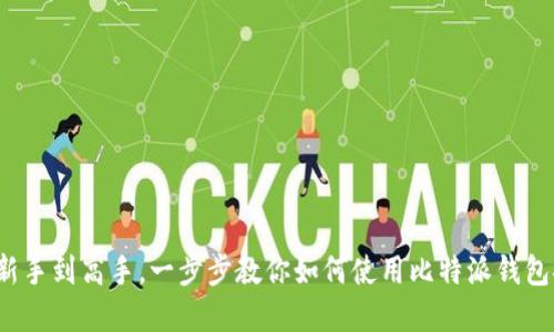 比特派钱包买币指南：从新手到高手，一步步教你如何使用比特派钱包安全便捷地购买加密货币