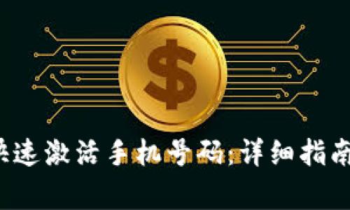 如何通过b特派快速激活手机号码：详细指南与常见问题解答