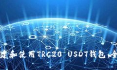 如何创建和使用TRC20 USDT钱包：全面指南