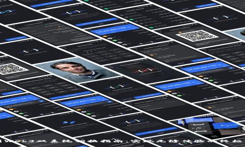 威图Web3双系统切换指南：实现无缝体验的终极指南