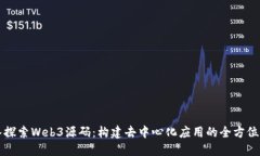 深入探索Web3源码：构建去中心化应用的全方位指