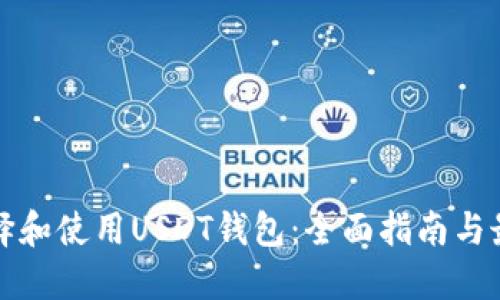 如何选择和使用USDT钱包：全面指南与最佳实践