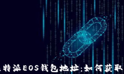 
全面解析比特派EOS钱包地址：如何获取与使用指南