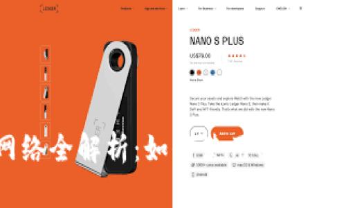 BitKeep钱包主网络全解析：如何使用、功能特色及安全性详解