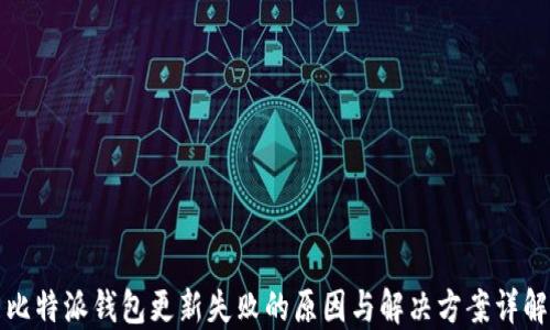 
比特派钱包更新失败的原因与解决方案详解