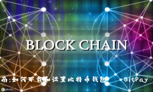 全面指南：如何下载和设置比特币钱包——BitPay Wallet