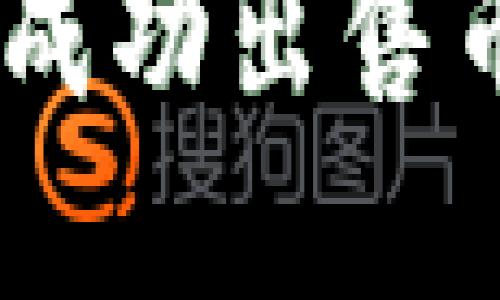 如何在B特派上成功出售币子：全方位指南