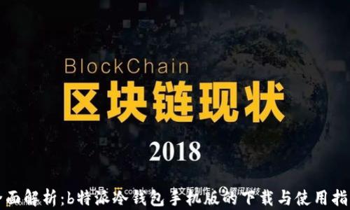 
全面解析：b特派冷钱包手机版的下载与使用指南