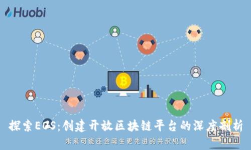 探索EOS：创建开放区块链平台的深度剖析